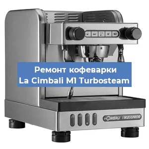 Ремонт помпы (насоса) на кофемашине La Cimbali M1 Turbosteam в Екатеринбурге